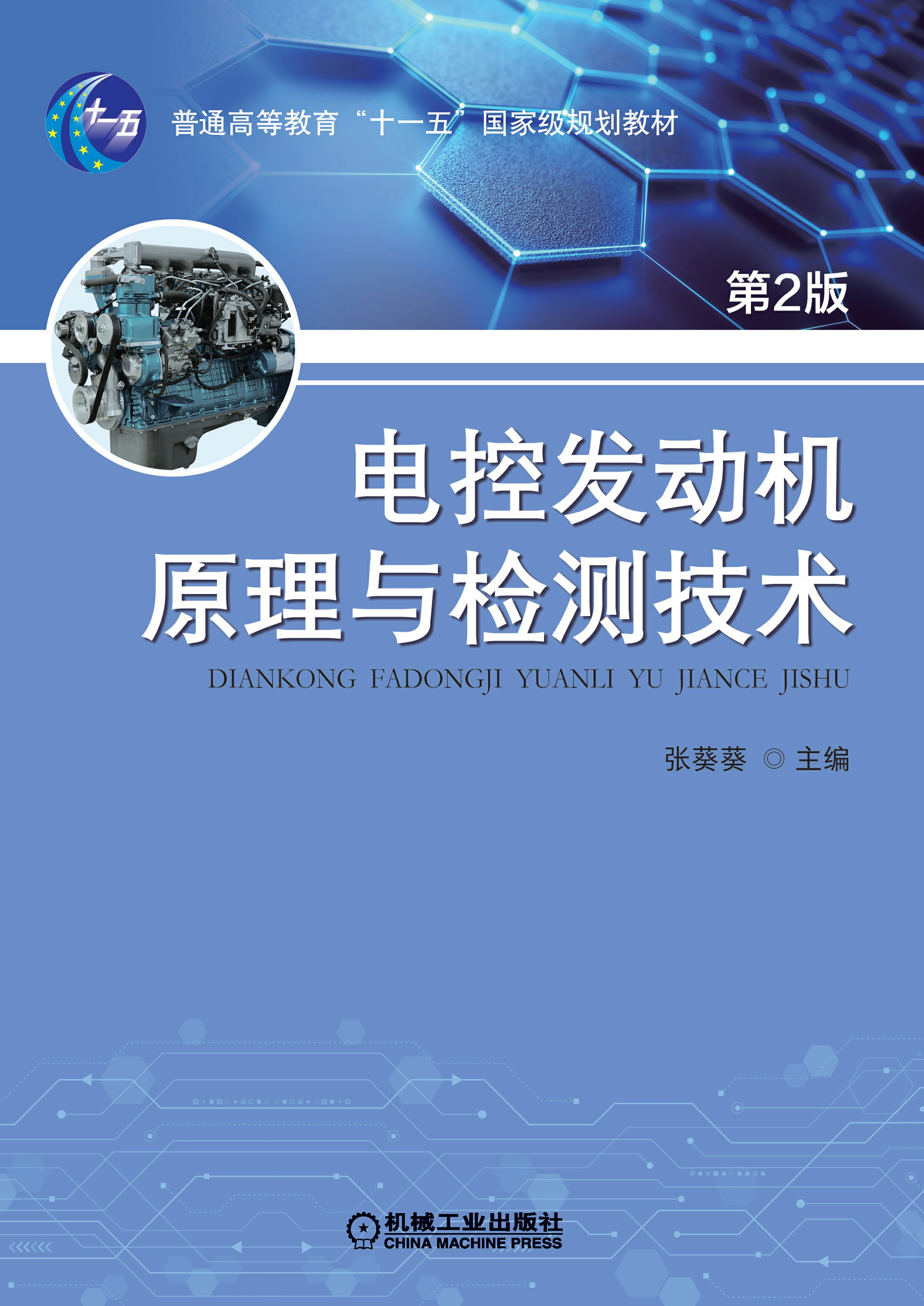 电控发动机原理与检测技术;第2版