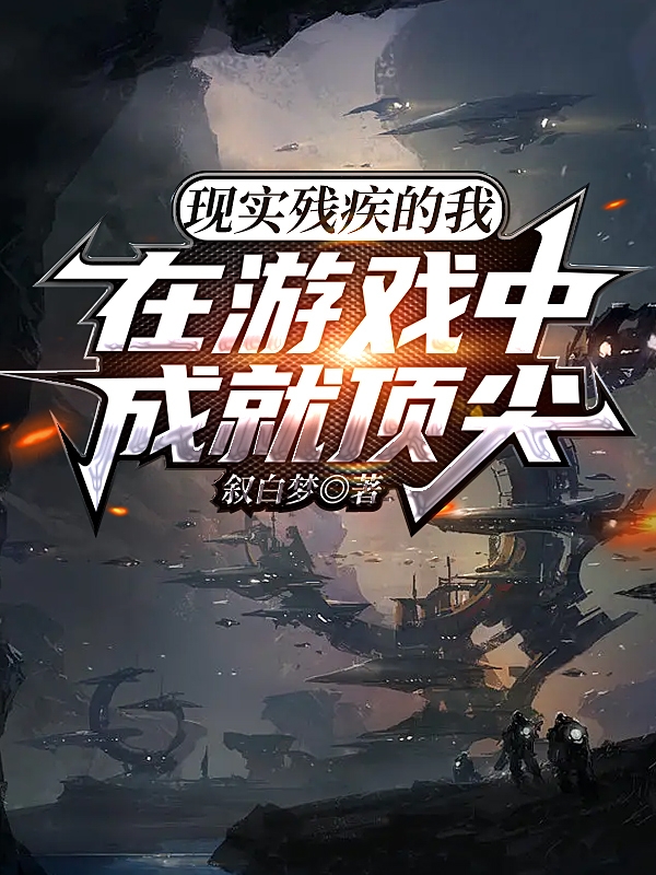 主角方乾小说完整版在线阅读，现实残疾的我在游戏中成就顶尖免费看