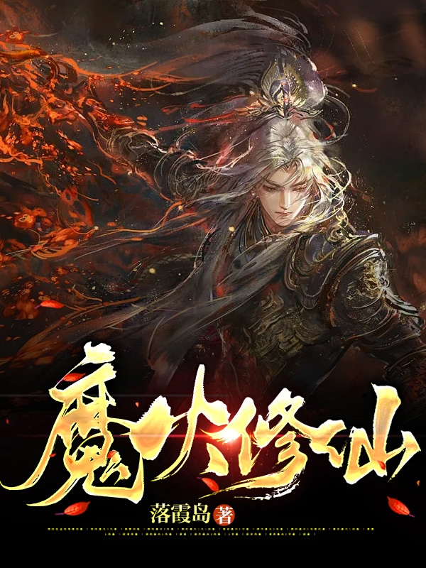 林隐小说最新章节免费看，魔火修仙完整版在线阅读
