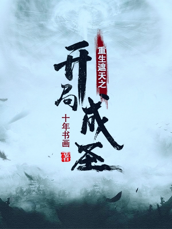 已完结小说《重生遮天之开局成圣》最新章节