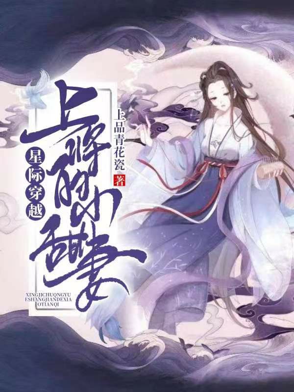 《星际穿越：上将的小甜妻》小说主角丁桃蓝越泽全文章节免费在线阅读