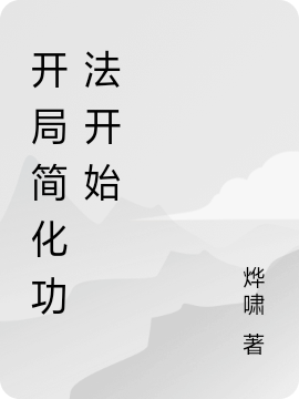 主角是陈斐的小说开局简化功法开始在哪里可以免费阅读