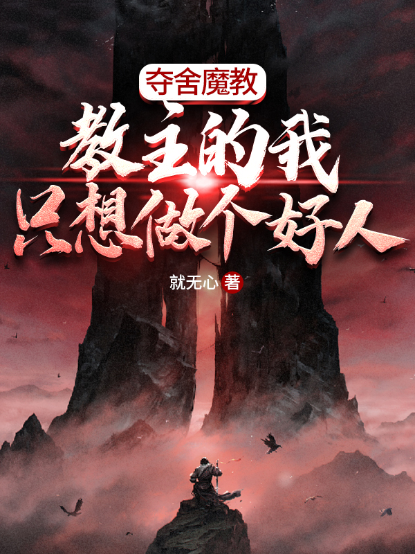 求夺舍魔教教主的我只想做个好人小说免费资源