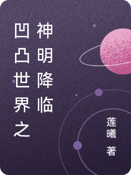 小说维奥星语凹凸世界之神明降临在线免费阅读