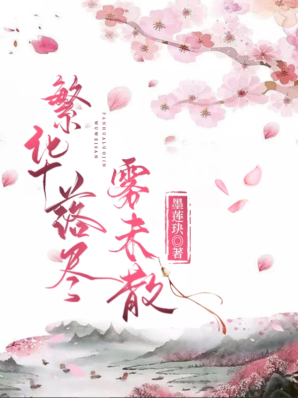 繁华落尽雾未散小说，繁华落尽雾未散在线阅读