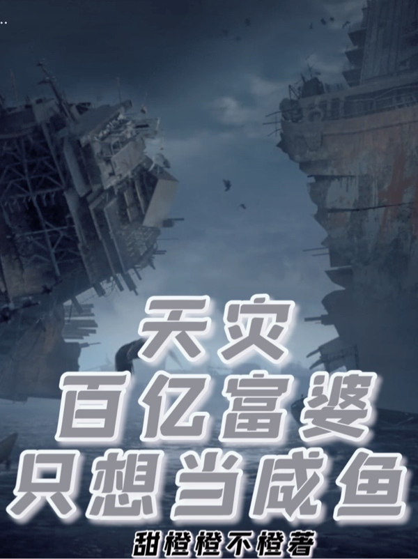 天灾，百亿富婆只想当咸鱼小说完整版全文免费阅读