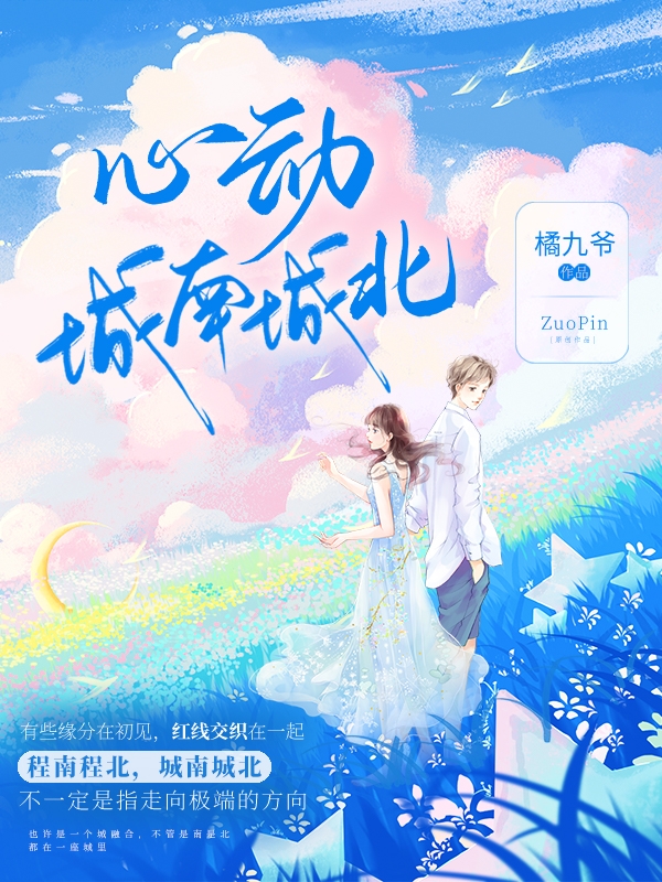 完整版《心动，城南城北》在线免费阅读