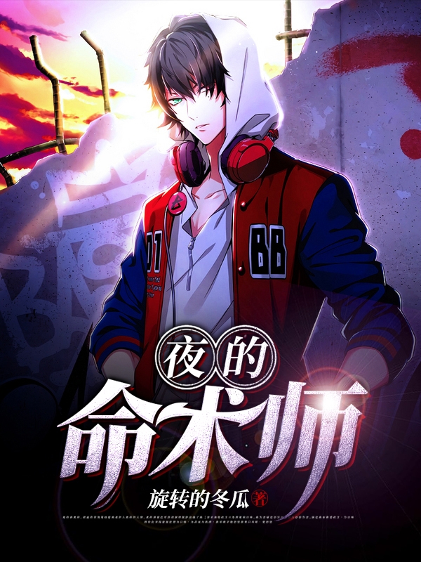 夜的命术师楚晓亦段轩，夜的命术师小说免费阅读