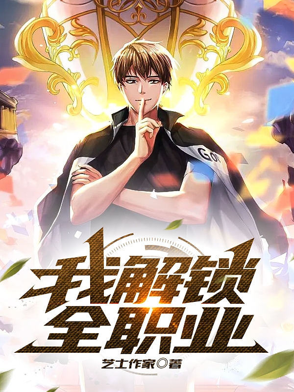 小说《我解锁全职业》全文免费阅读-美文小说