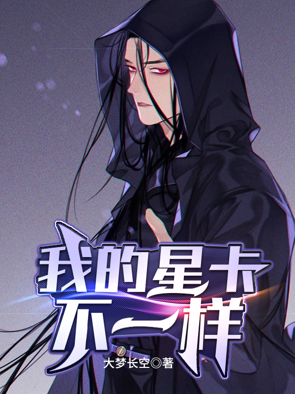 《我的星卡不一样》小说章节列表免费试读，程希林小说在线阅读