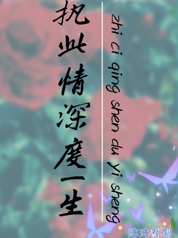 顾言墨安念语小说章节目录阅读，执此情深度一生在线看