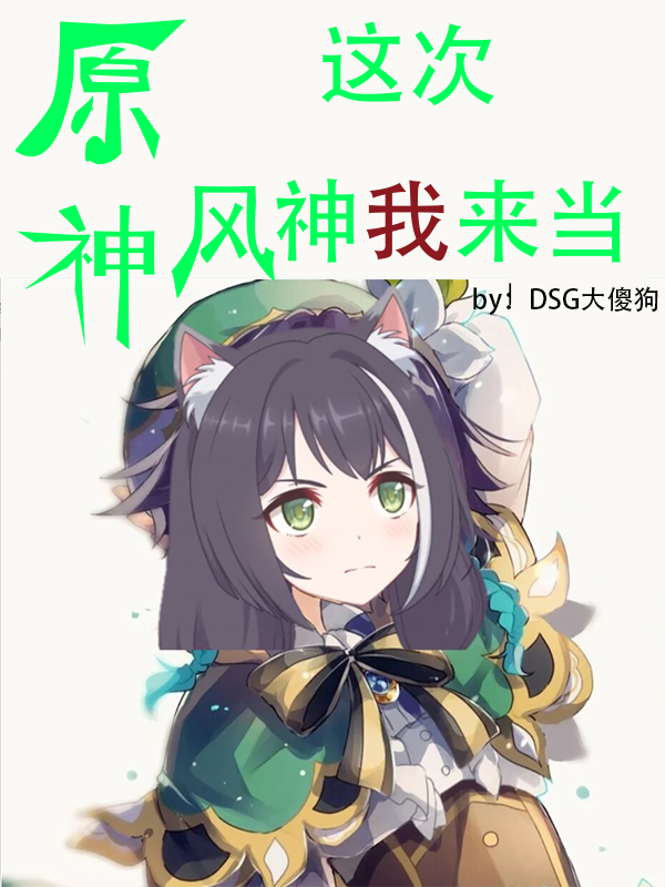 主角叫柴健小说原神：这次风神我来当全文免费阅读