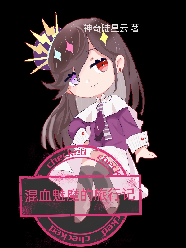 陆星云小说《混血魅魔的旅行记》在线阅读