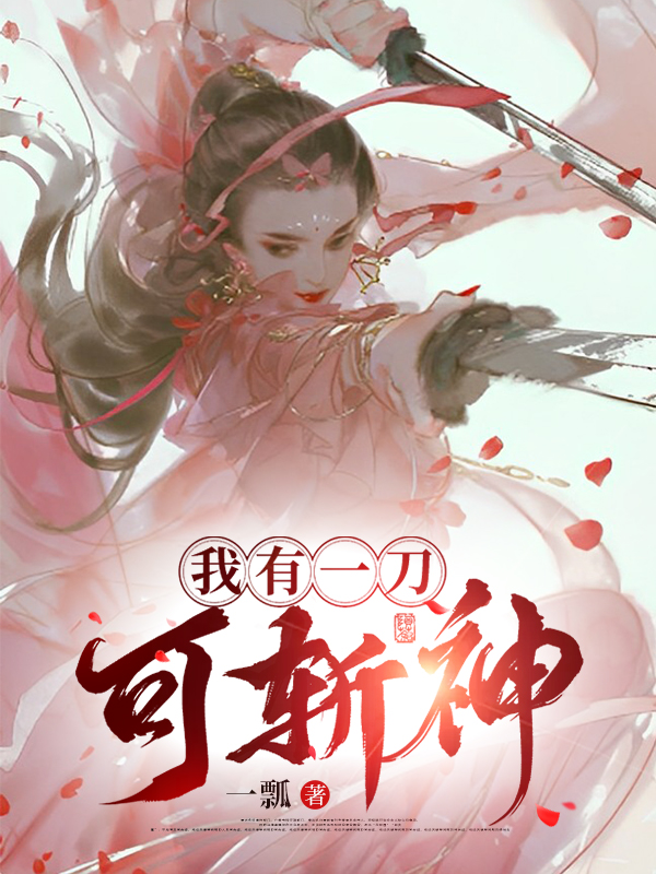 完整版《我有一刀，可斩神》全文阅读