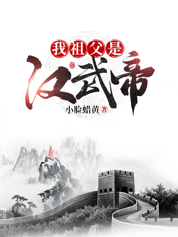 小说《我祖父是汉武帝》全文阅读-瑞奇文学
