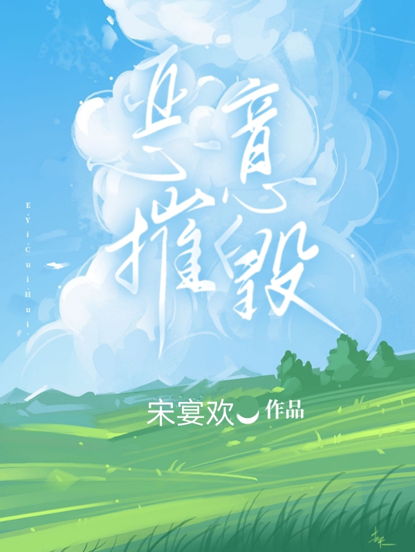 主角谢桑余末小说恶意摧毁免费阅读