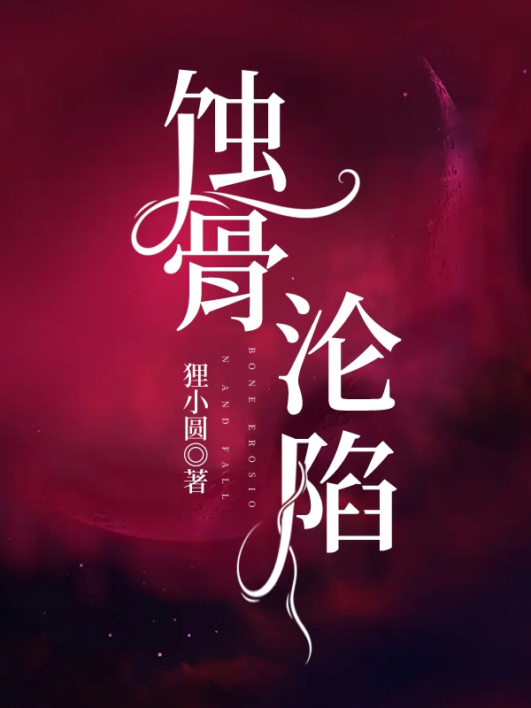 蚀骨沦陷小说，蚀骨沦陷陆挚野许骄阳