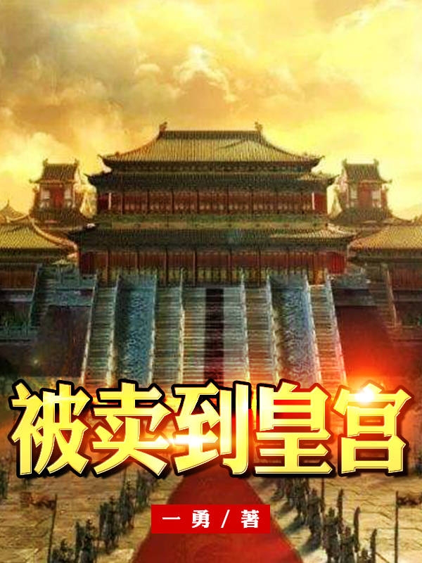 ‘小说《被卖到皇宫》王雨薛太医完整版免费阅读’的缩略图