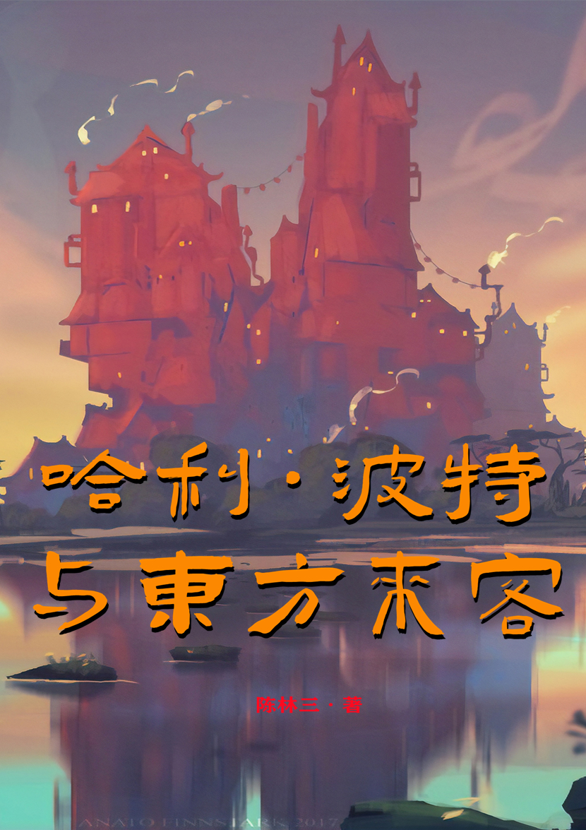哈利波特与东方来客免费阅读