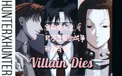 全职猎人之我不想死的战争小说，全职猎人之我不想死的战争阿本甘