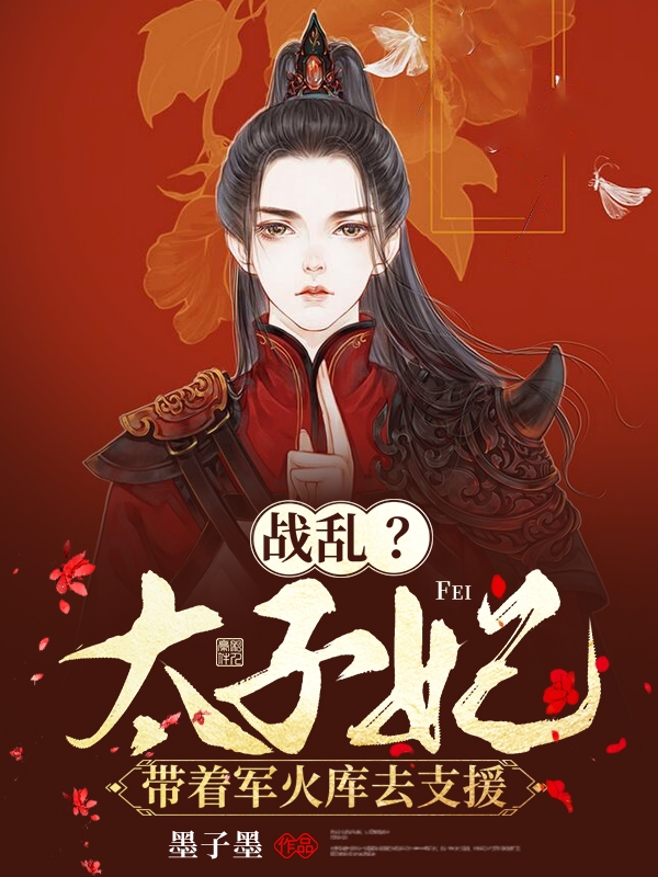 战乱？太子妃带着军火库去支援墨染染萧景珩小说大结局免费试读