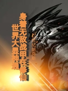 身著無敵戰甲在修仙世界大顯神通