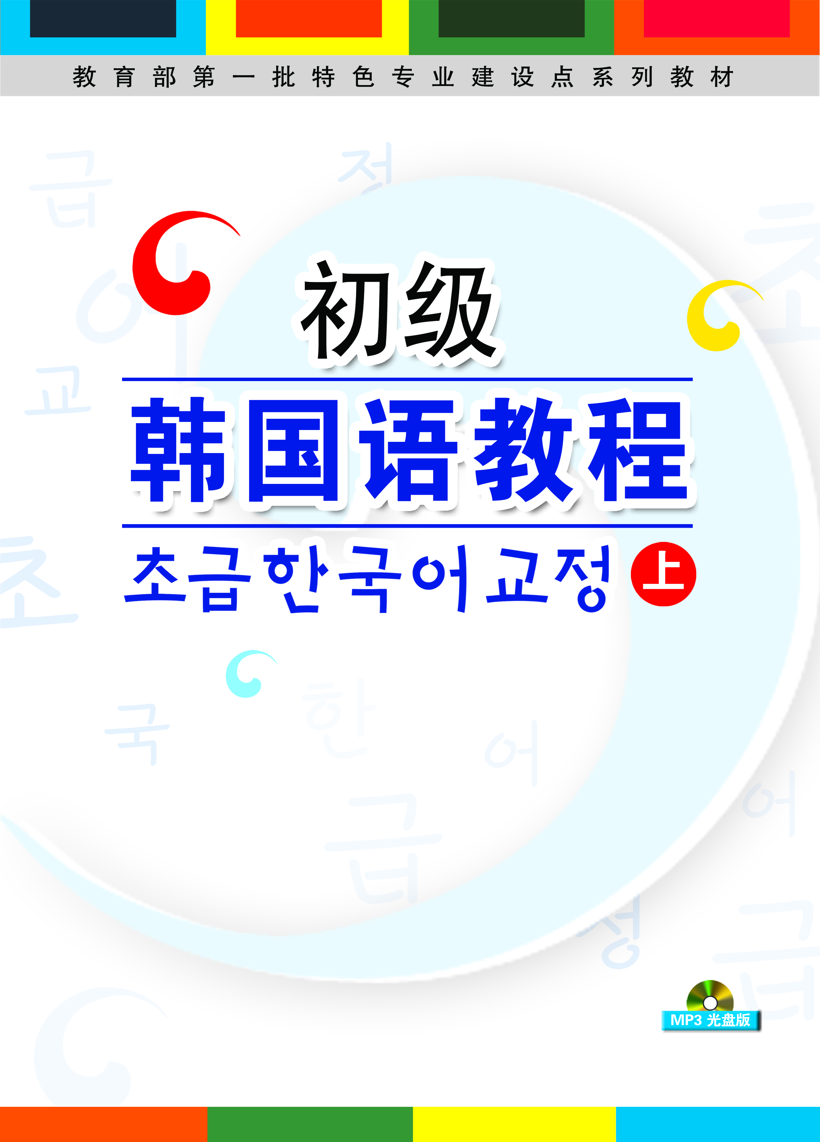 初级韩国语教程（上）
