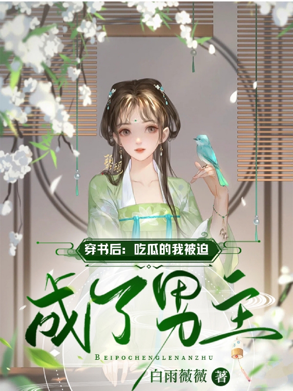 穿书后：吃瓜的我被迫成了男主小说完整版全文免费阅读