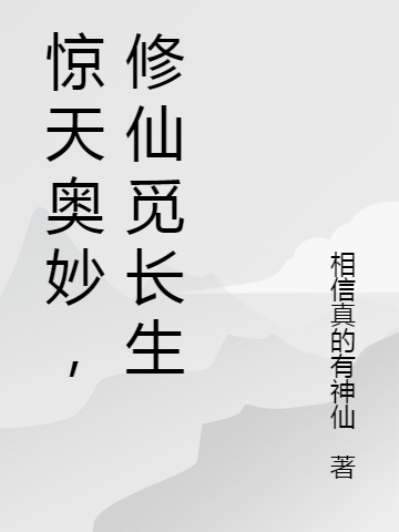 惊天奥妙，修仙觅长生郝见道小说在线全文免费阅读