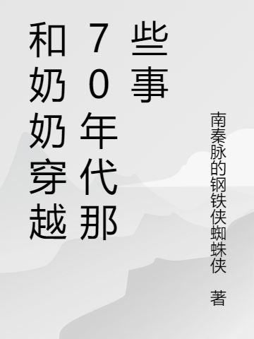和奶奶穿越70年代那些事免费阅读