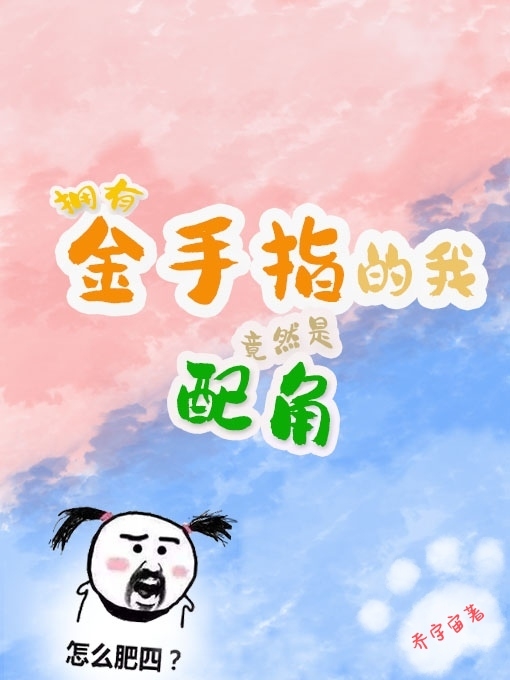 司念南知意拥有金手指的我竟然是配角小说在线推荐