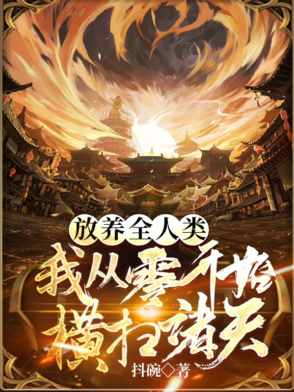 放养全人类：我从零开始横扫诸天最新章节（路铭阿花小说全文阅读）-够力荐小说推荐网