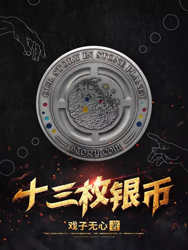 小说十三枚银币杰夫哪里可以免费看