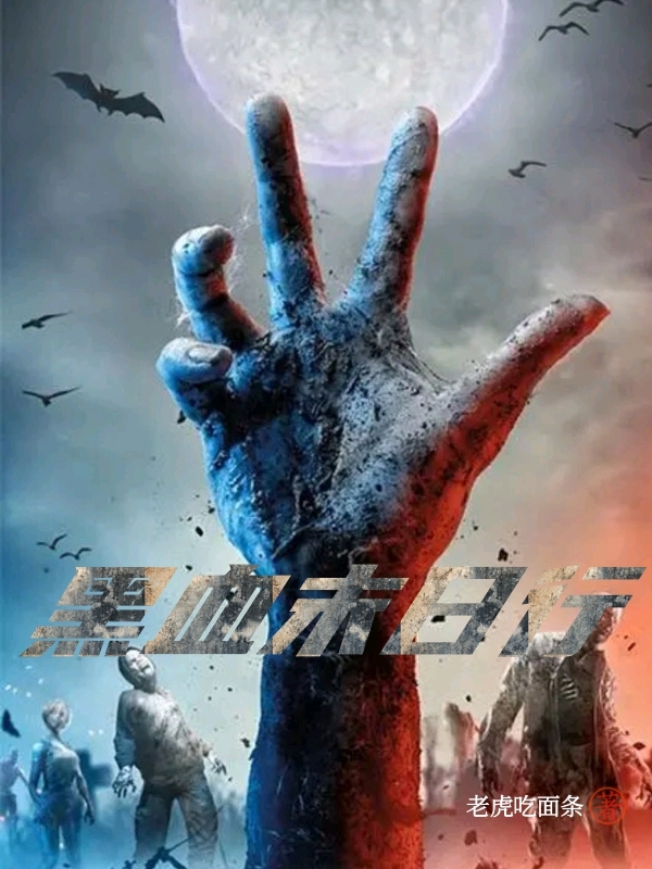 完整版《黑血末日行》章节目录在线阅读-优文网