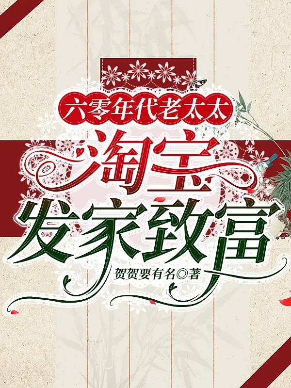 六零年代老太太：淘宝发家致富苏秀秀，六零年代老太太：淘宝发家致富在线无弹窗阅读-瑞奇文学