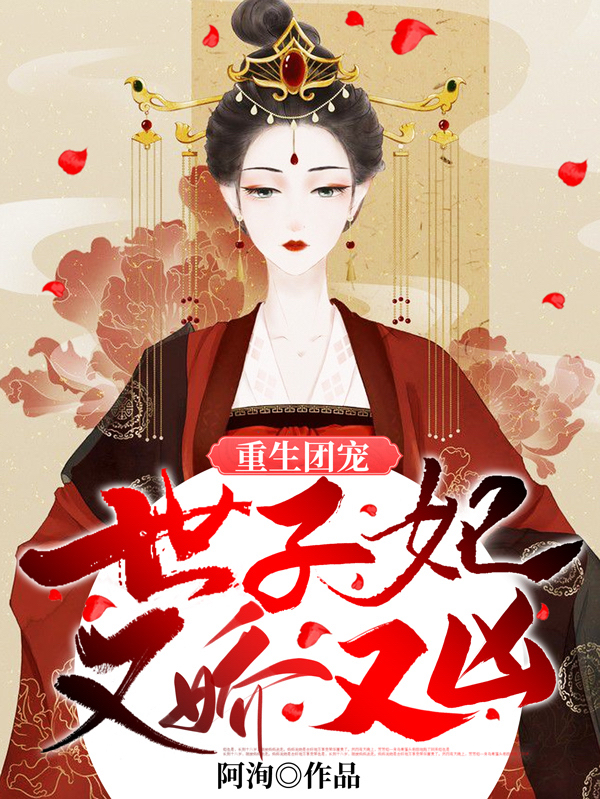 重生团宠：世子妃又娇又凶傅明月徐应知，重生团宠：世子妃又娇又凶全文在线阅读