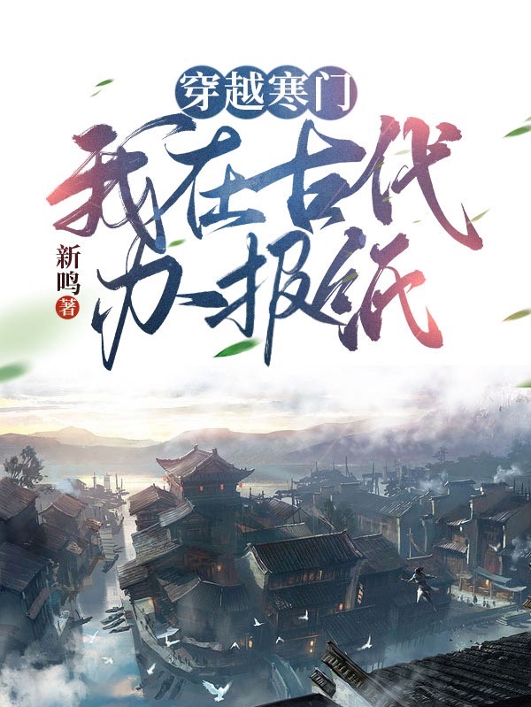 穿越寒门：我在古代办报纸小说苏启在线免费阅读