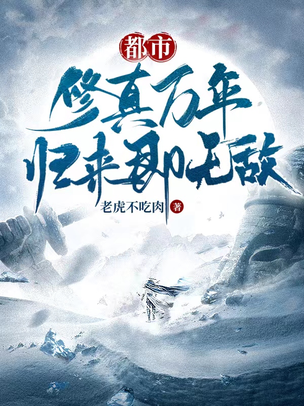 《都市：修真万年，归来即无敌》小说大结局免费试读 林动天小说
