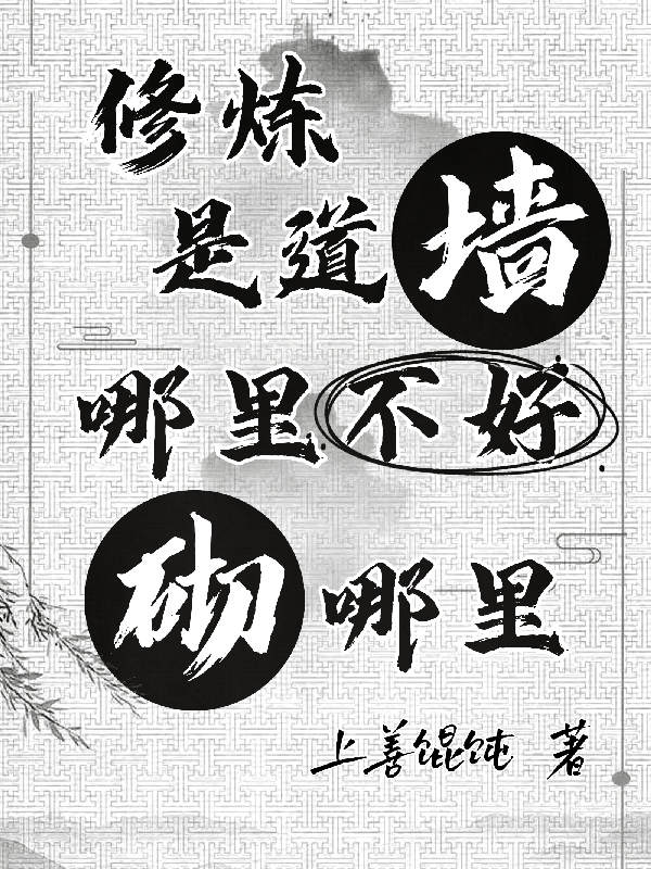 小说《修炼是道墙，哪里不好砌哪里》全文阅读-优文网