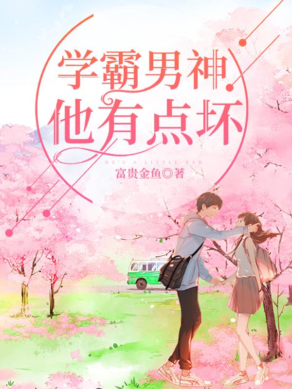 学霸男神他有点坏程卓乔小颜小说大结局免费试读