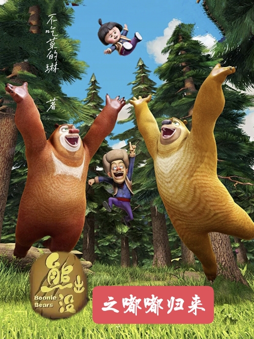 主人公光头强嘟嘟小说熊出没之嘟嘟归来在线全文阅读