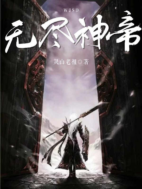 林尘小说叫什么（无尽神帝免费阅读）