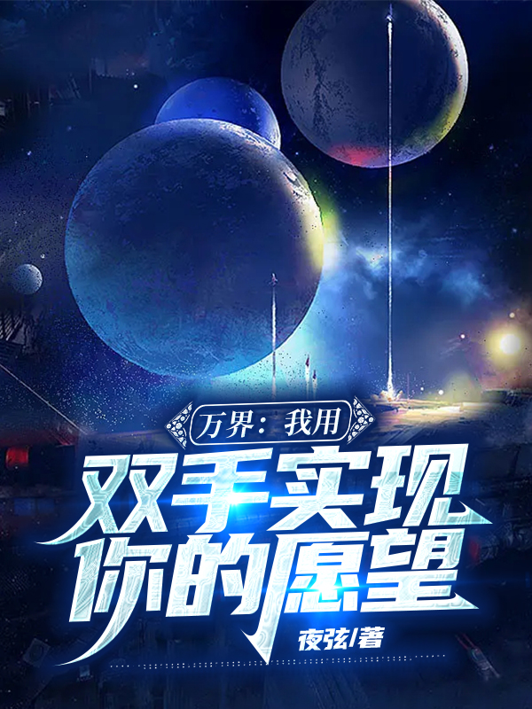 万界：我用双手实现你的愿望免费阅读，万界：我用双手实现你的愿望陈朝歌-美文小说