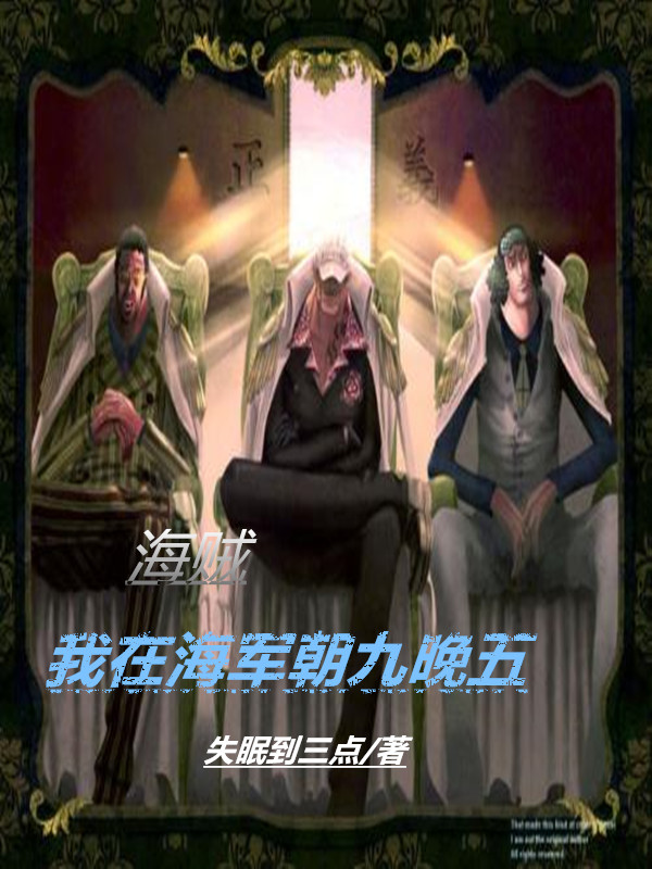 海贼：我在海军朝九晚五最新章节阅读，落羽小说全文免费阅读