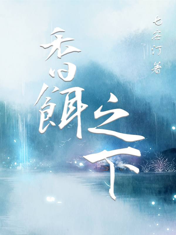 已完结小说《香饵之下》在线全文阅读