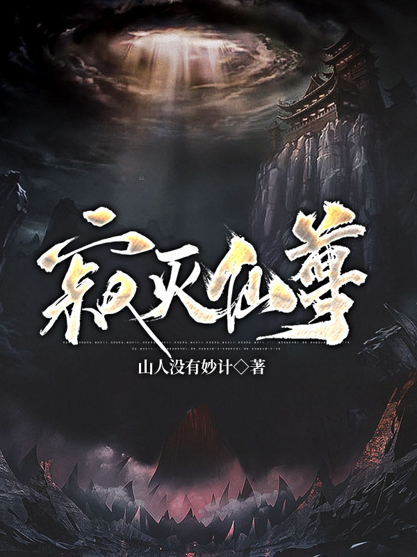 小说《寂灭仙尊》全文免费阅读