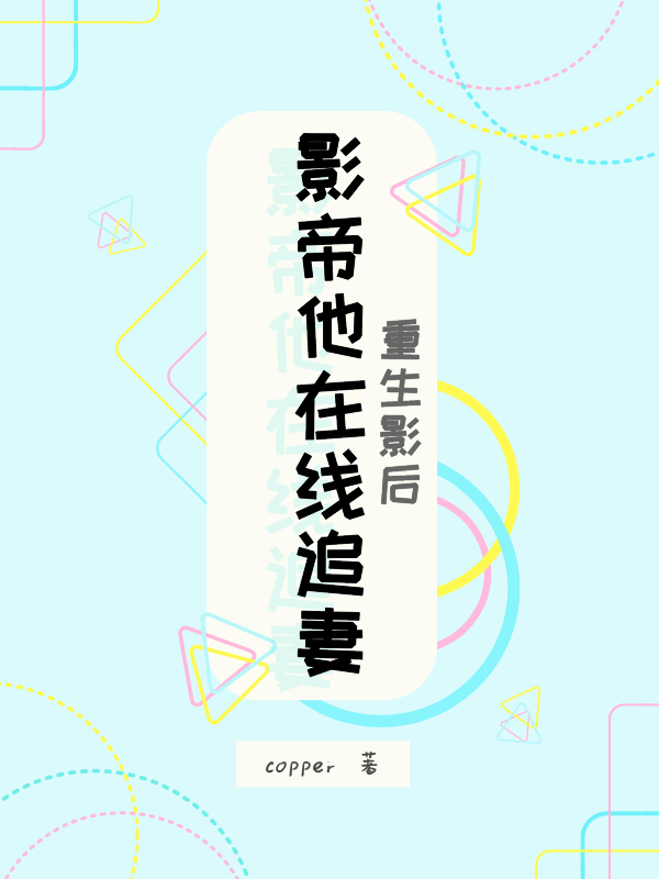 已完结小说《重生影后，影帝他在线追妻》全文免费阅读