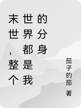 末世，整个世界都是我的分身最新章节阅读，林明泽唐佳小说完整版阅读