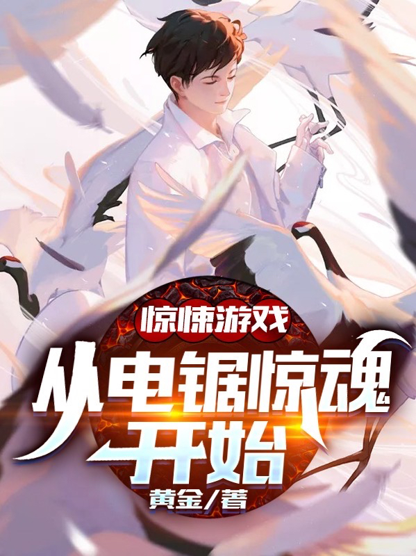 惊悚游戏:从电锯惊魂开始最新章节（林非凡小说全文阅读）-够力荐小说推荐网