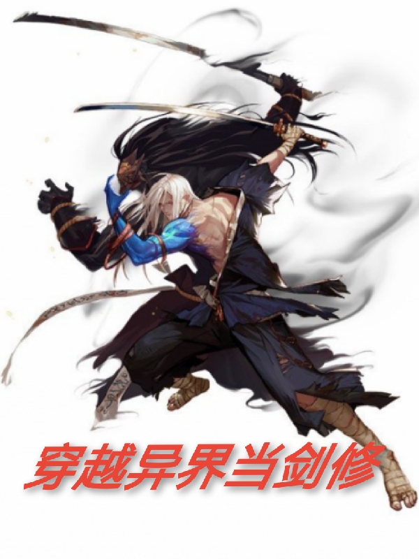 完整版《穿越异界当剑修》章节目录在线阅读